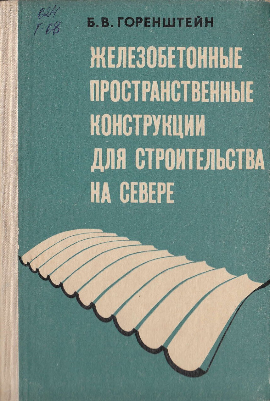 Железобетонные пространственные конструкции для строительства на севере (Горенштейн Б.В.)