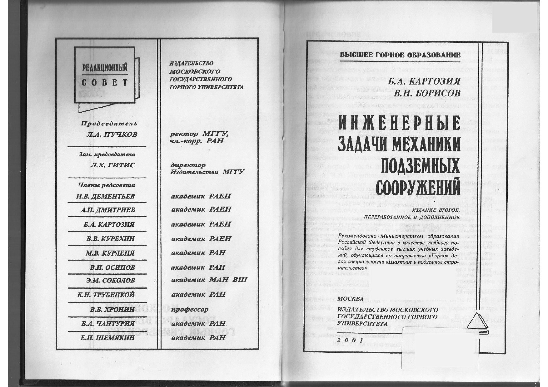 Инженерные задачи механики подземных сооружений (Картозия Б.А.)