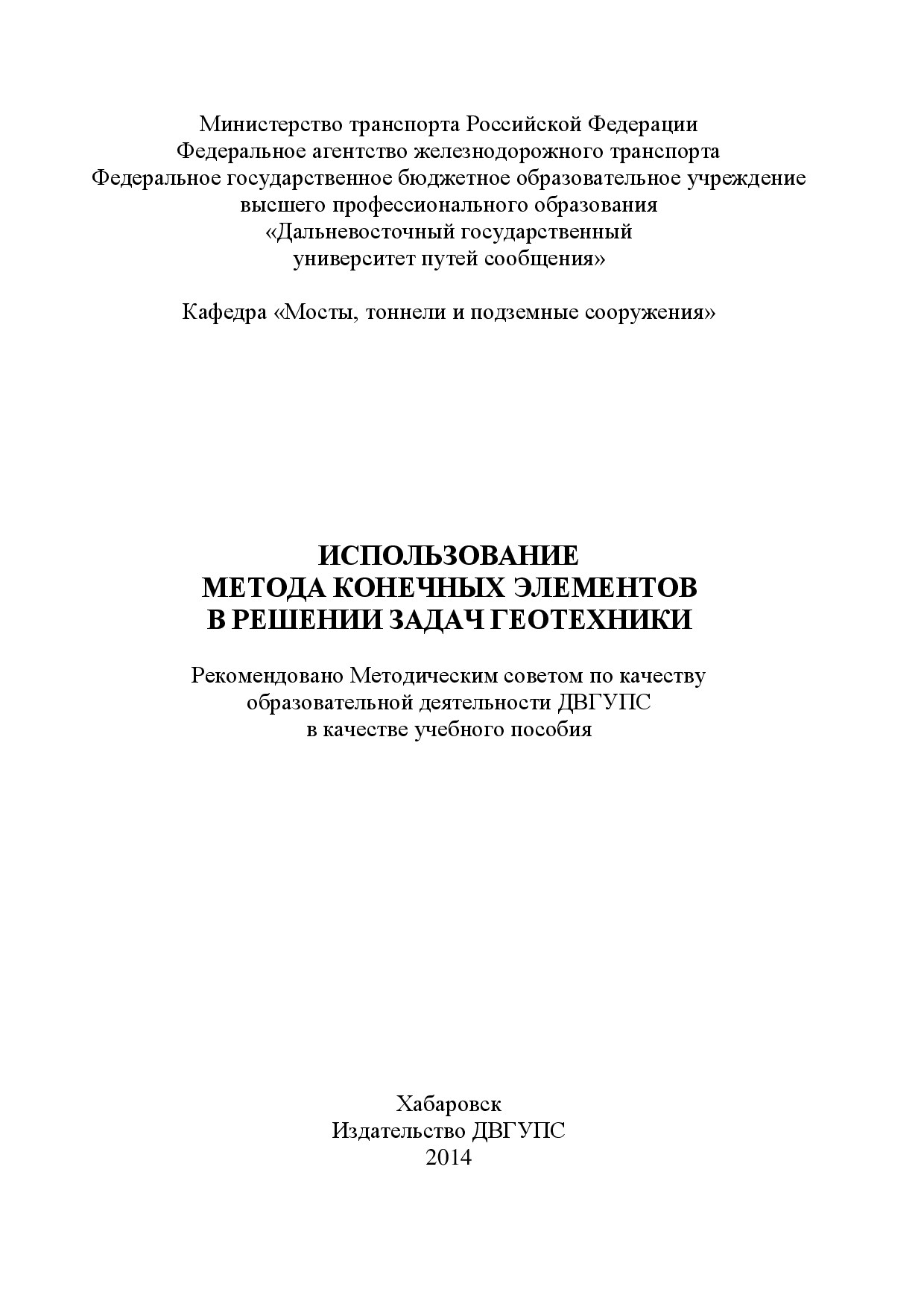 ПРИМЕНЕНИЕ МЕТОДА КОНЕЧНЫХ ЭЛЕМЕНТОВ ПРИ РЕШЕНИИ ГЕОТЕХ-НИЧЕСКИХ ЗАДАЧ