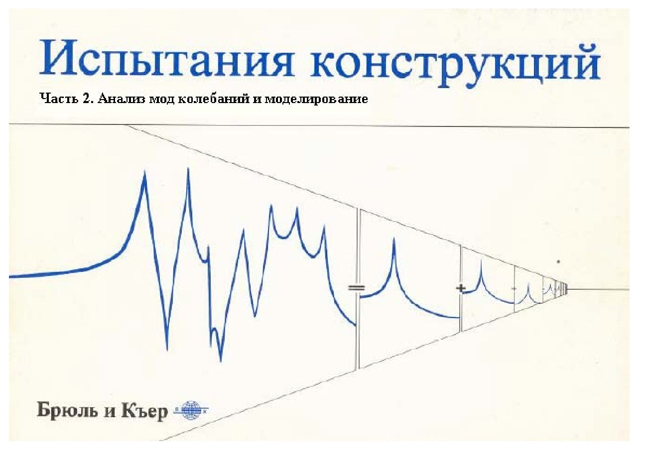 Испытания конструкций - анализ колебаний