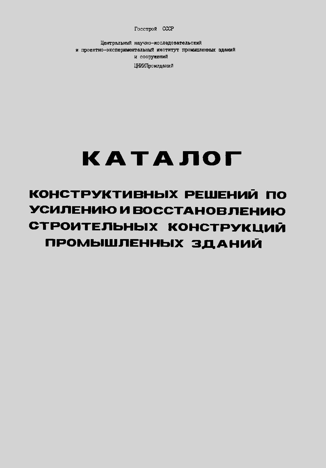 Каталог конструктивных решений по усилению и восстановлению строительных конструкций промышленных зданий