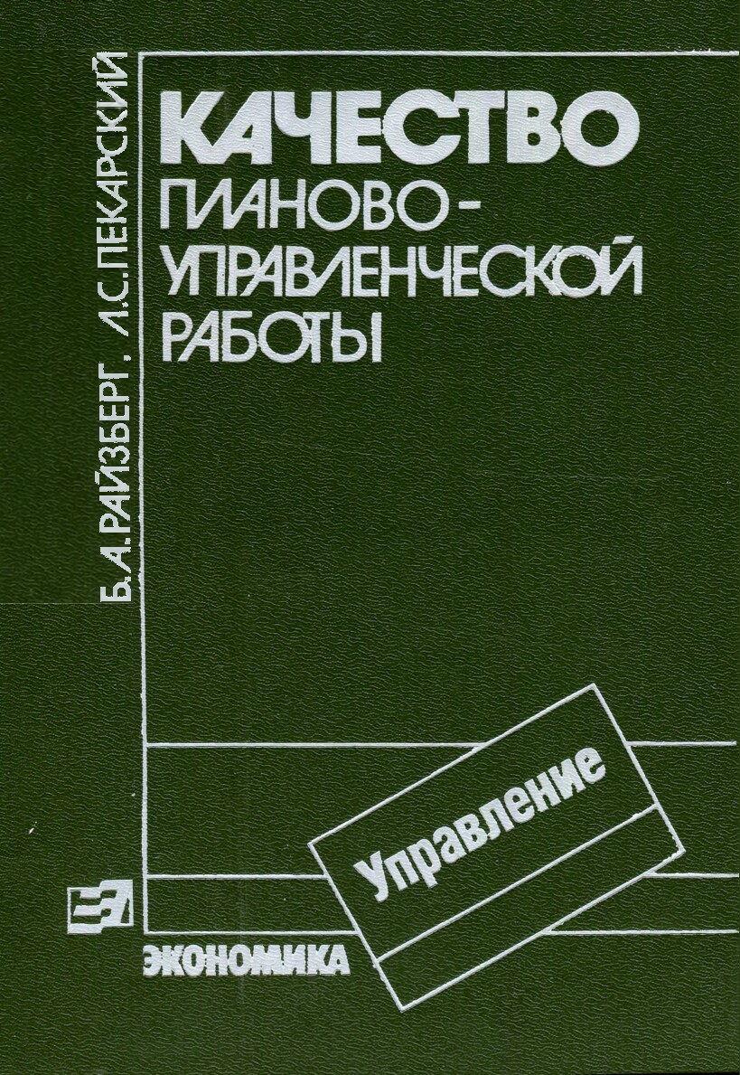 Качество планово-управленческой работы Вопросы методологии и практики (Райзберг Б.А.)