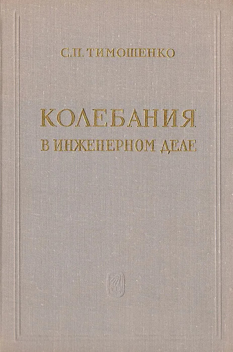 Колебания в инженерном деле