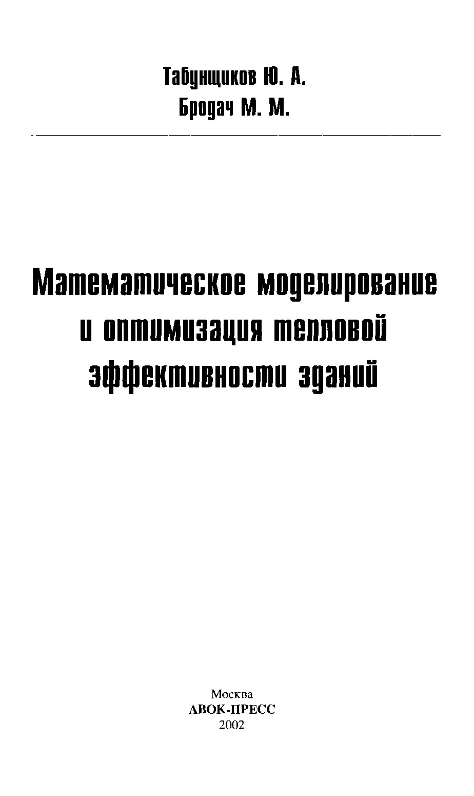 Математическое моделирование и оптимизация тепловой эффективности зданий (Табунщиков Ю.А.)