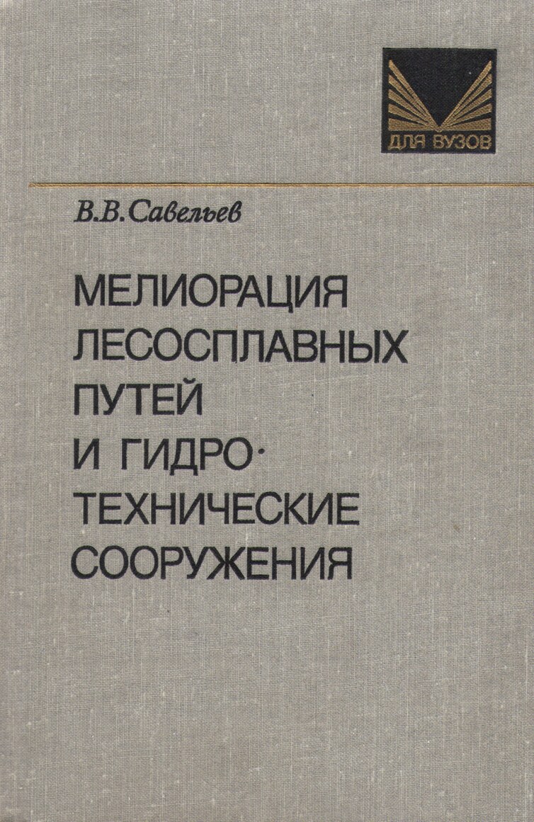 Мелиорация лесосплавных путей и гидротехнические сооружения (Савельев В.В.)