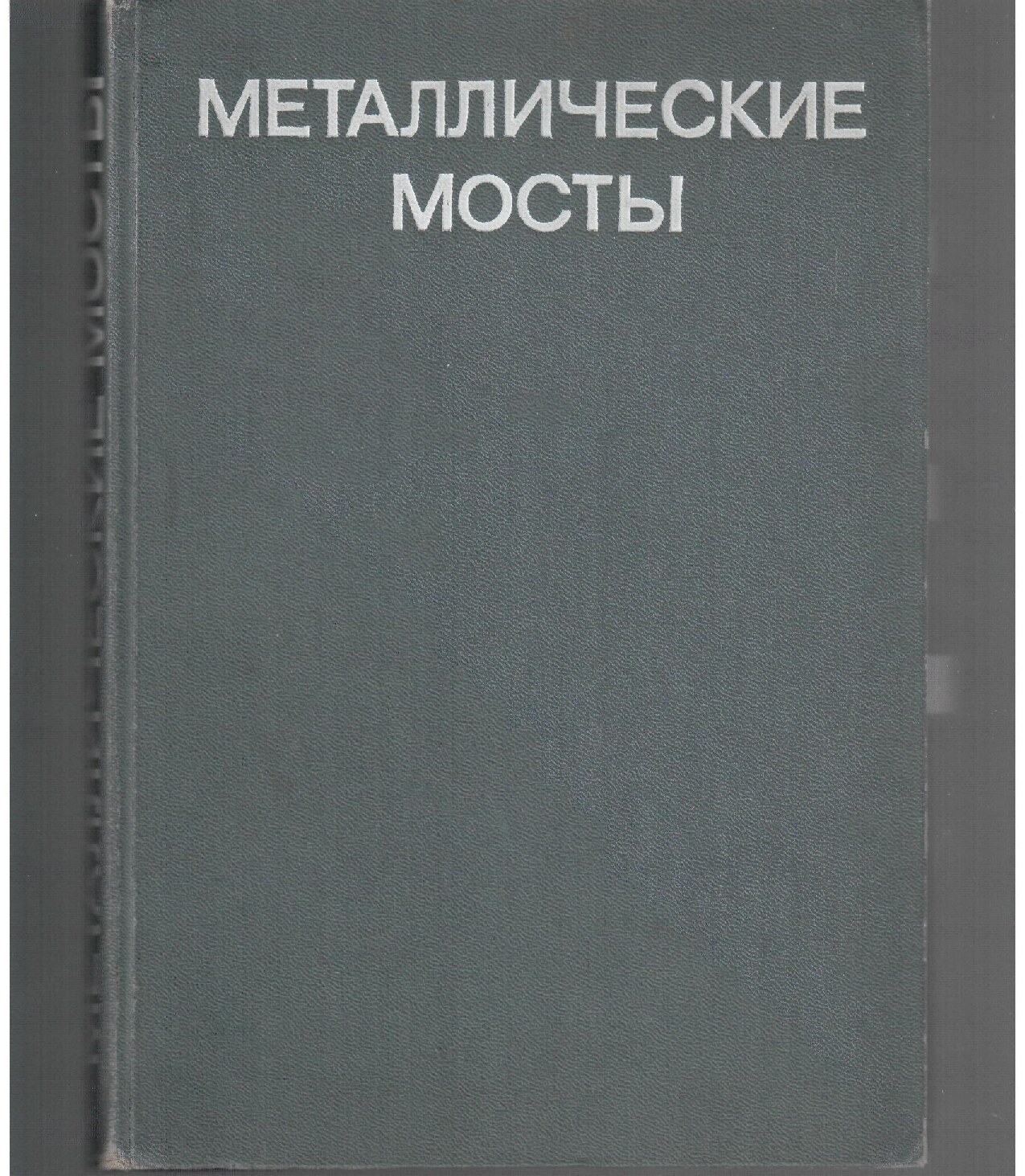 Металлические мосты (Протасов К. Г.)