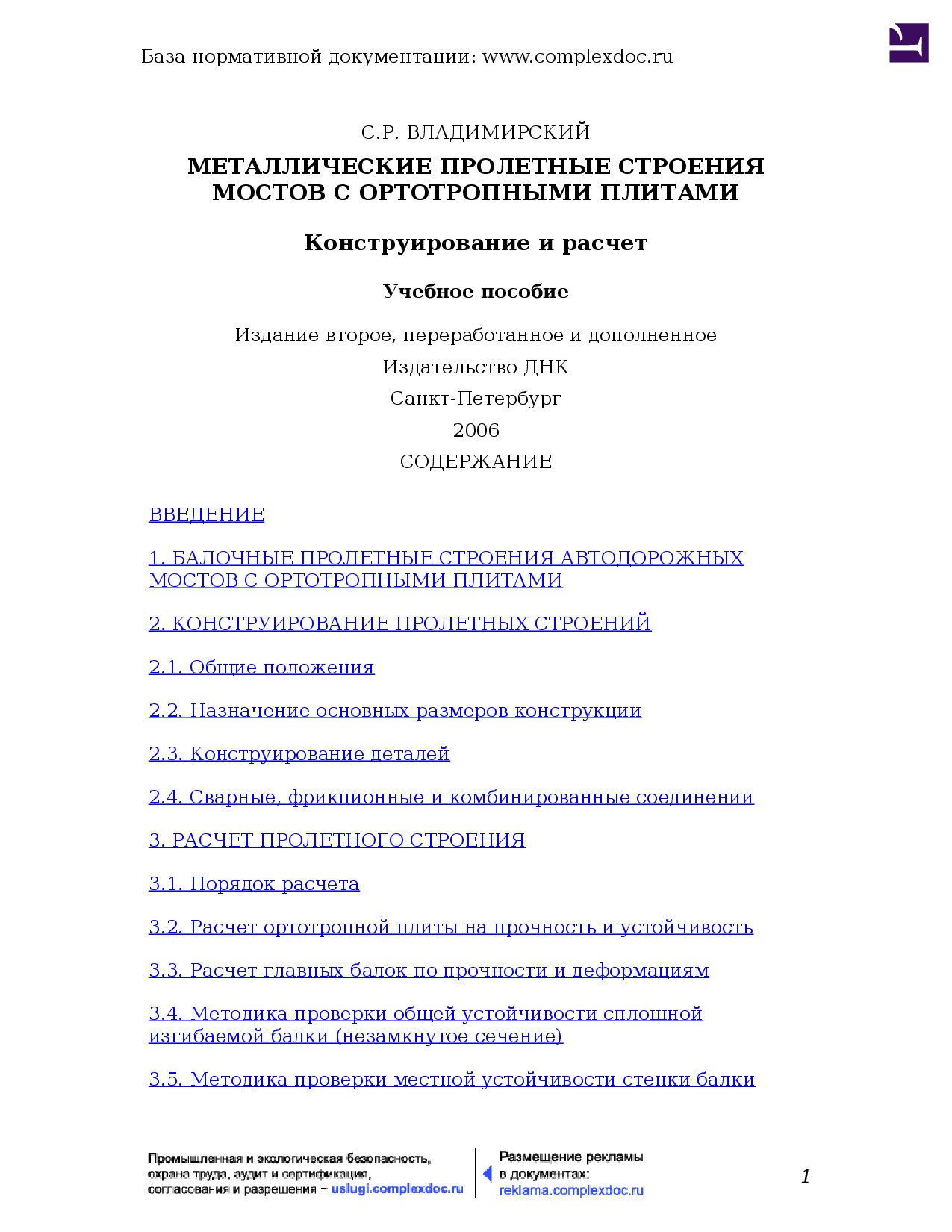 Металлические пролетные строения мостов с ортотропными плитами. Конструирование и расчет. Учебное пособие. Издание второе, переработанное и дополненное