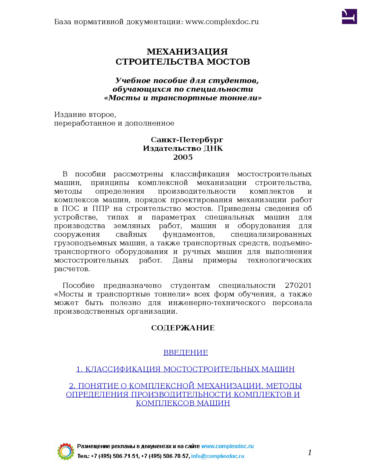 Механизация строительства мостов. Учебное пособие