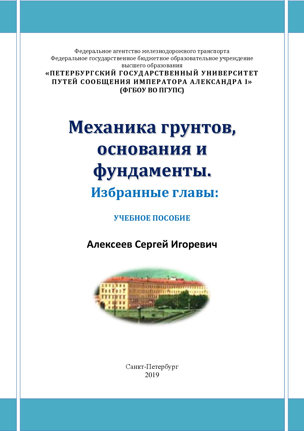 Механика грунтов, основания и фундаменты. Избранные главы: учебное пособие