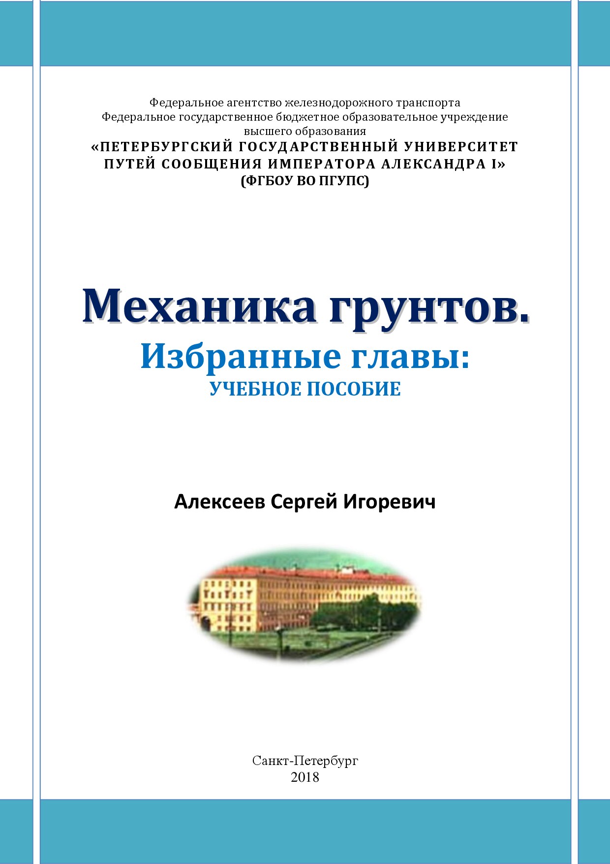 Механика грунтов. Избранные главы: учебное пособие