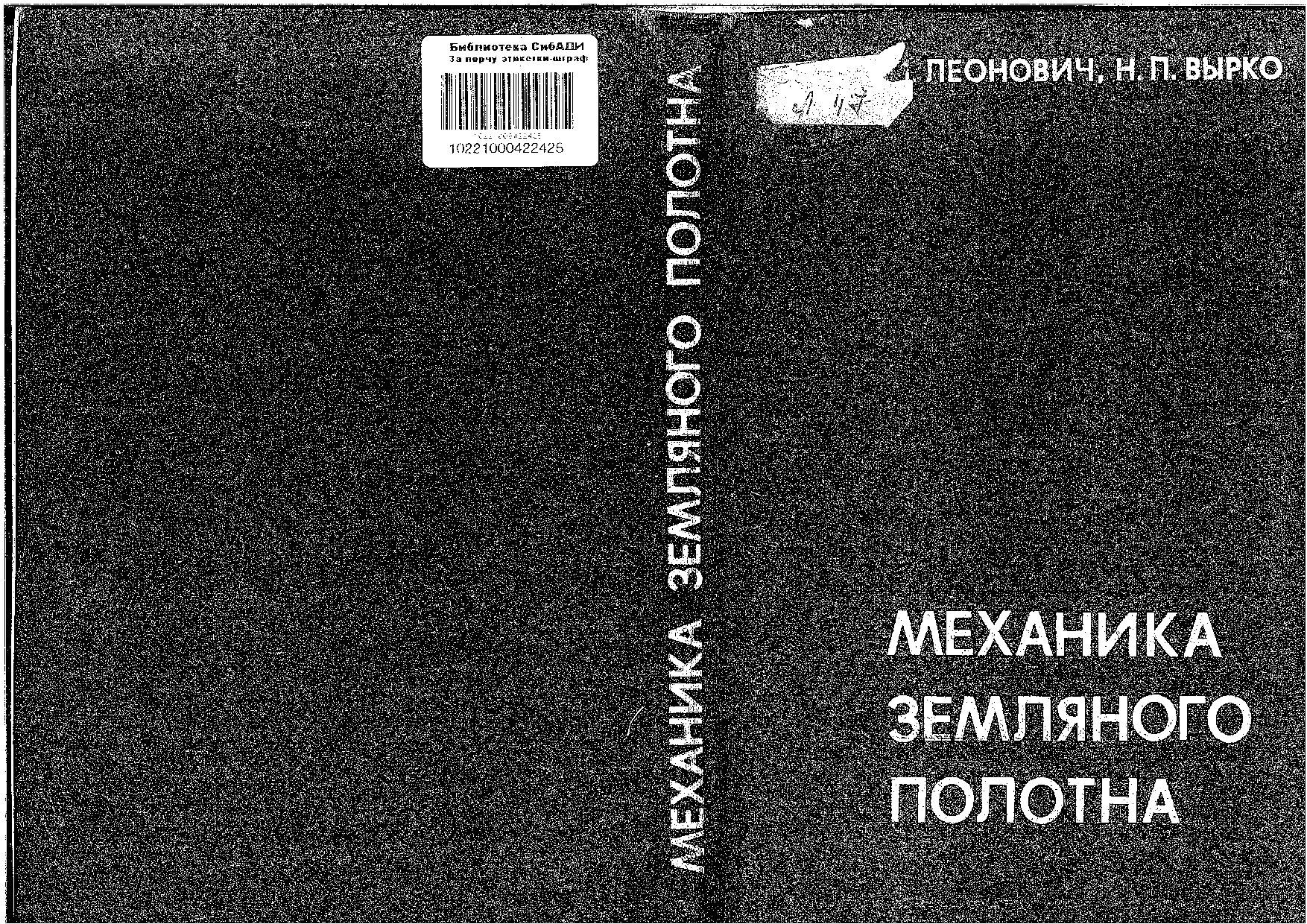 Механика земляного полотна