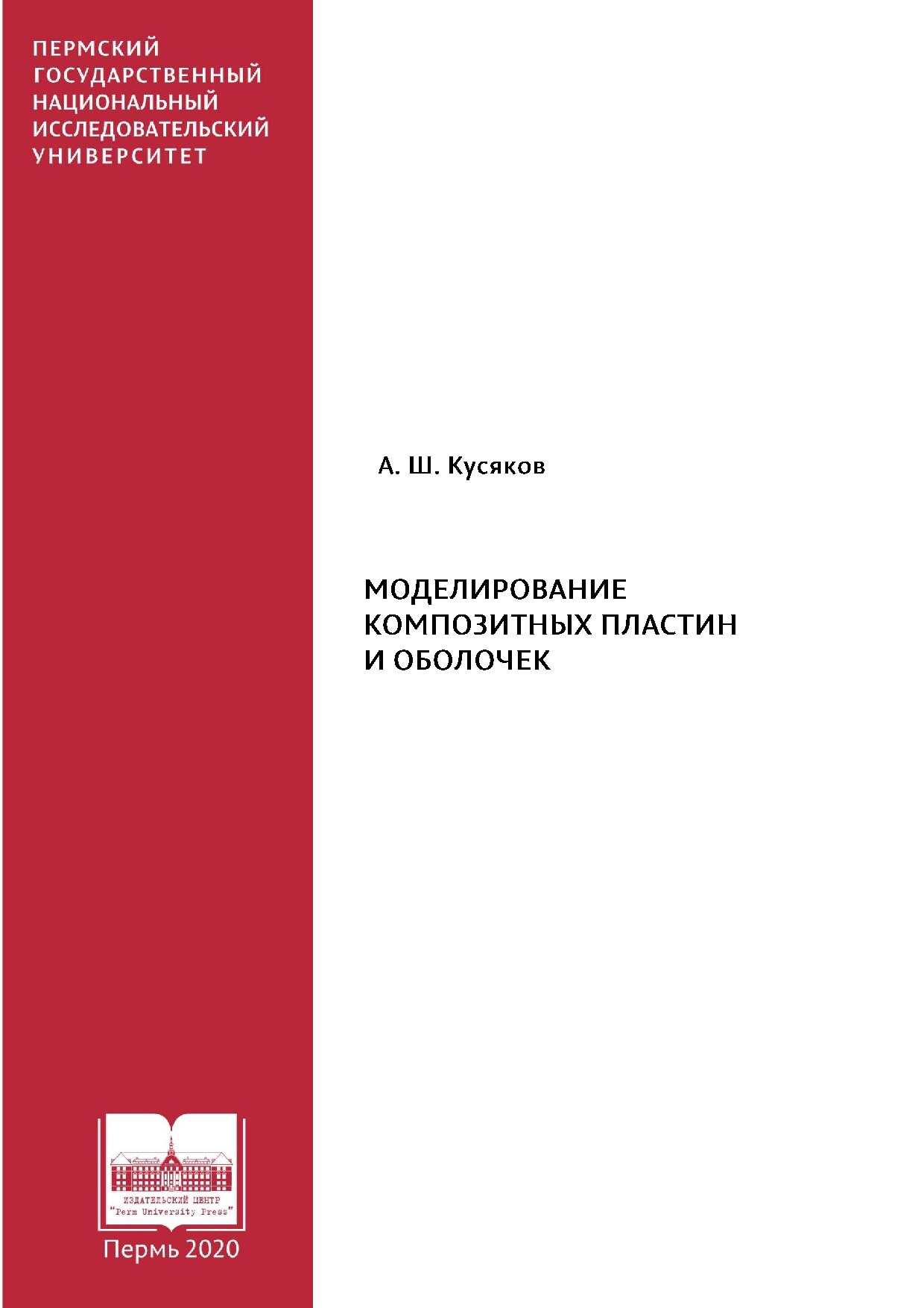 Моделирование композитных пластин и оболочек (Кусяков А.Ш.)