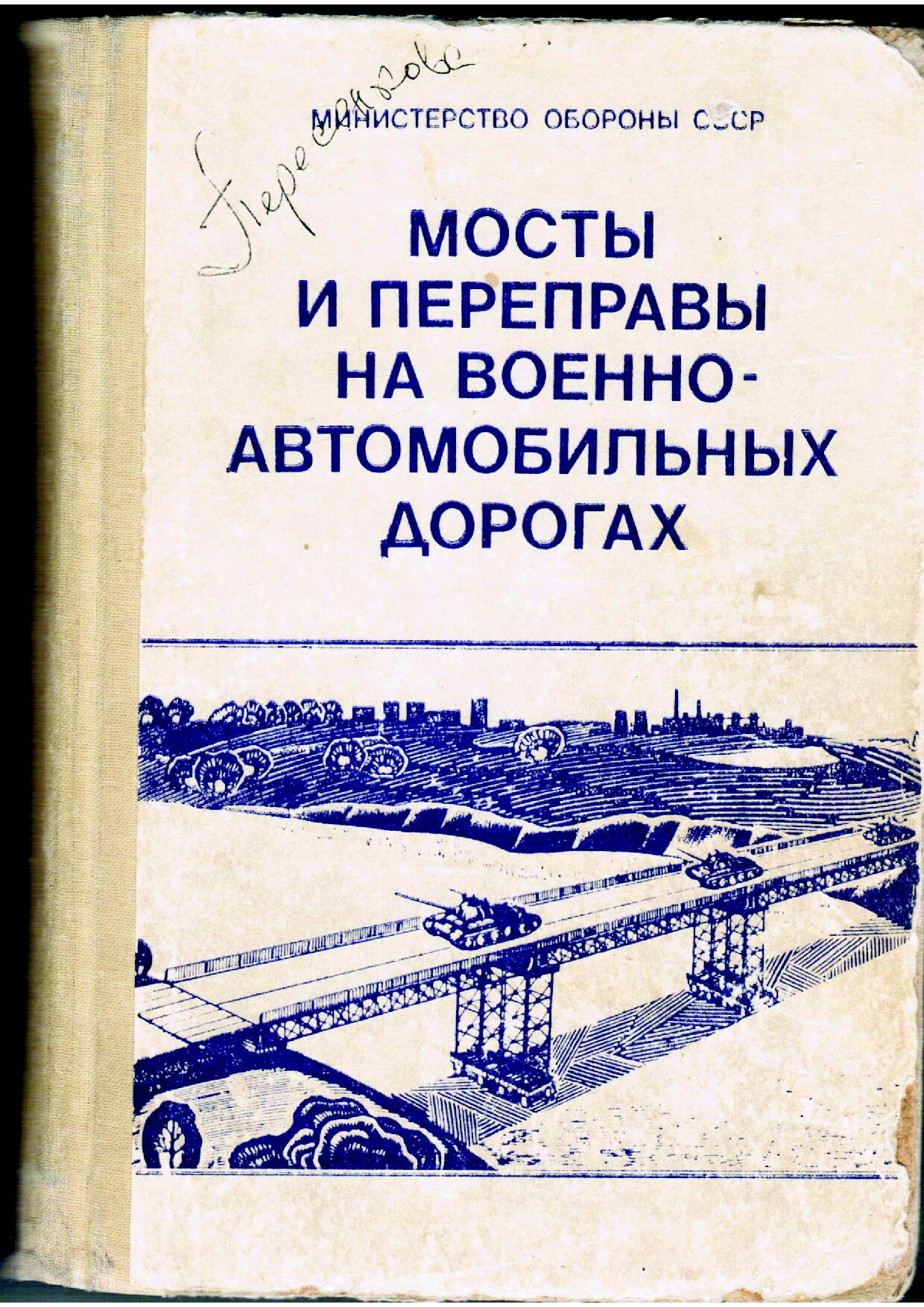 Мосты на военно-автомобильных дорогах (Васильев Н.Ф.)