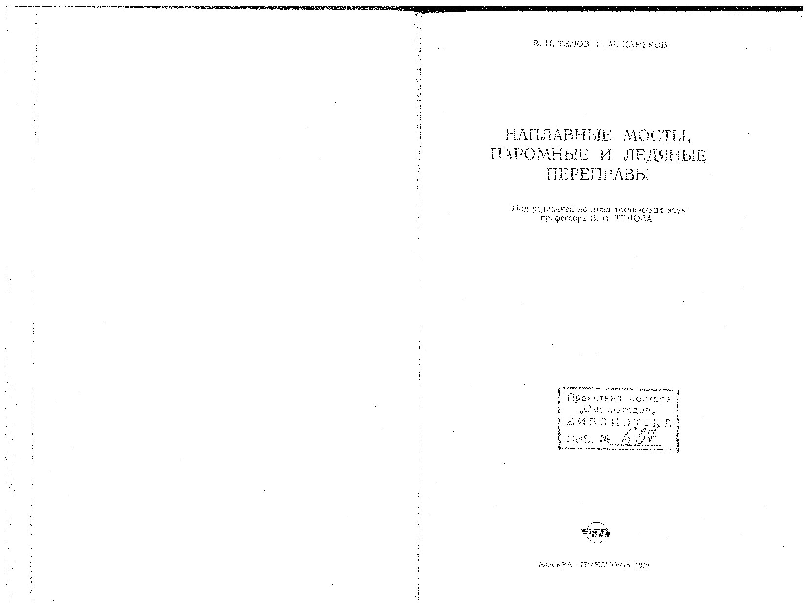 Наплавные мосты, паромные и ледяные переправы (Телова В.И.)
