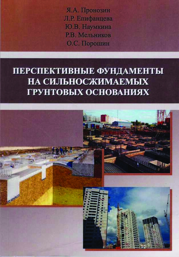 Перспективные фундаменты на сильносжимаемых грунтовых основаниях
