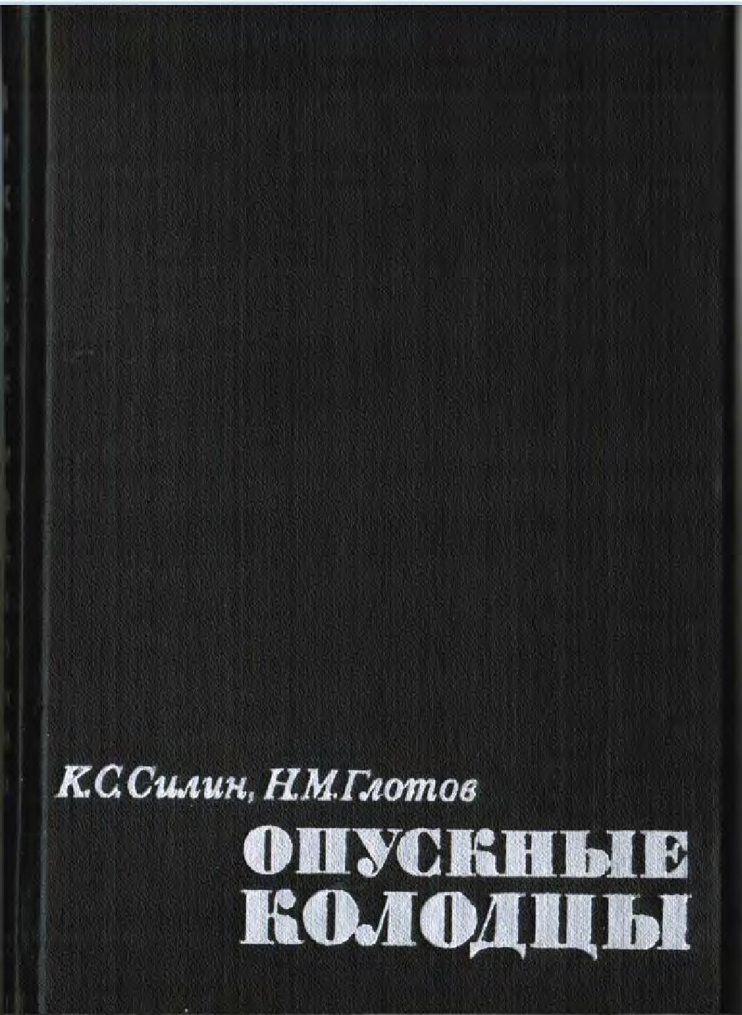 Опускные колодцы (Силин К.С. Глотов Н.М.)