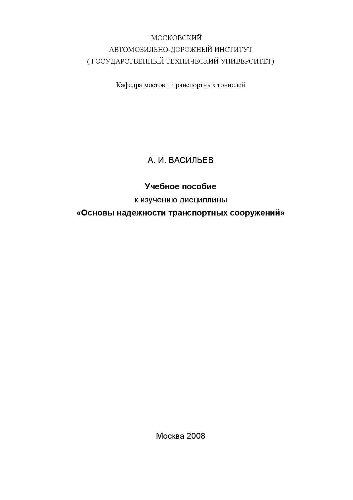 ОСНОВЫ НАДЕЖНОСТИ ТРАНСПОРТНЫХ СООРУЖЕНИЙ