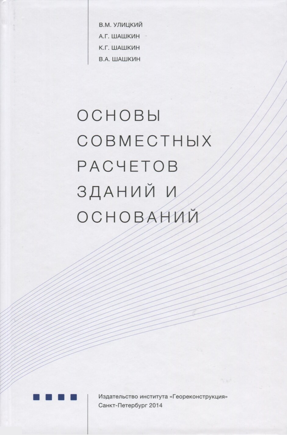 Основы совместных расчётов зданий и оснований (Улицкий В.М.)