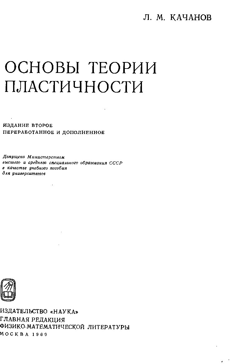 Основы теории пластичности (Качанов Л.М.)