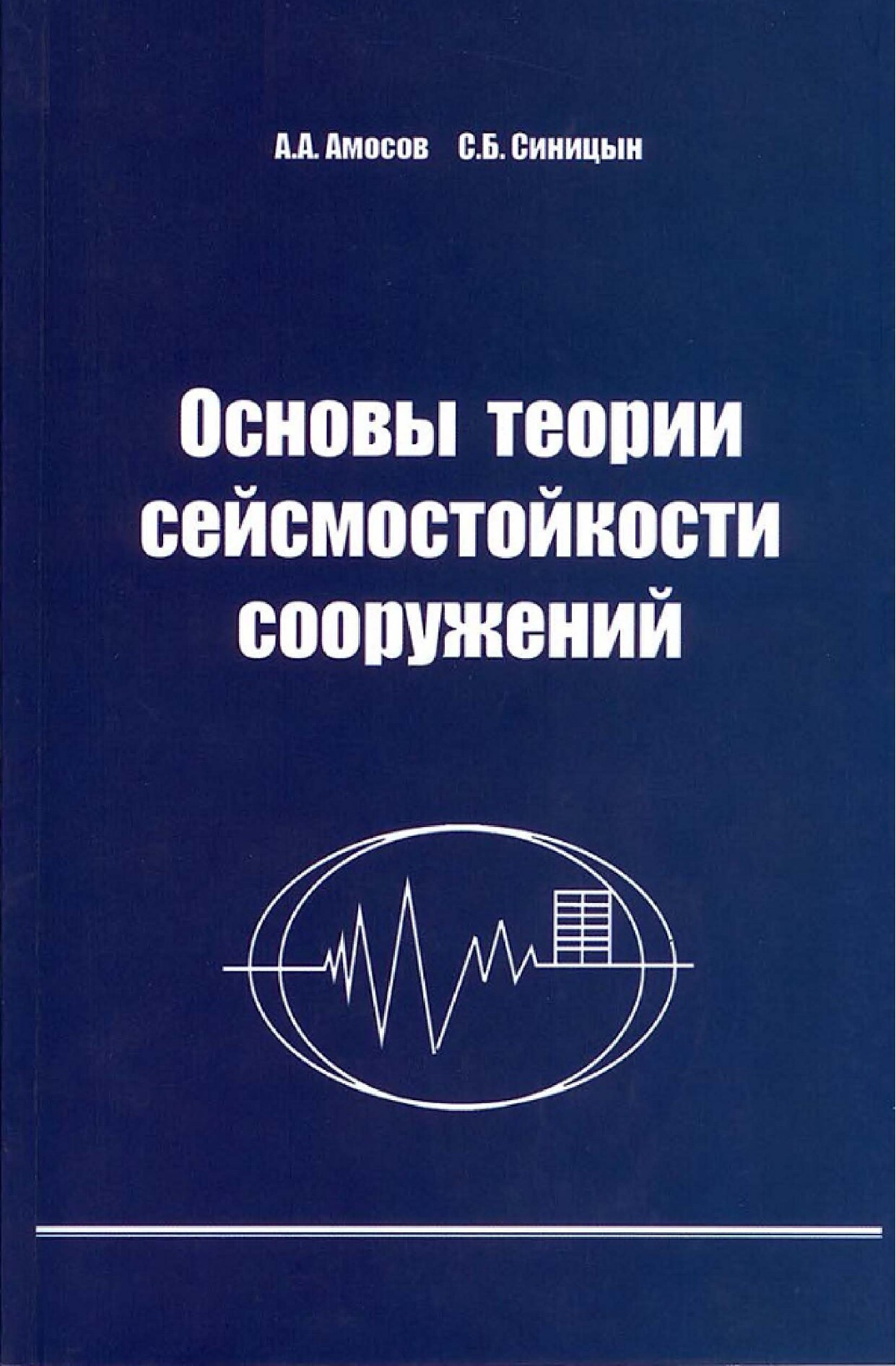 Основы теории сейсмостойкости сооружений (Амосов А.А.)