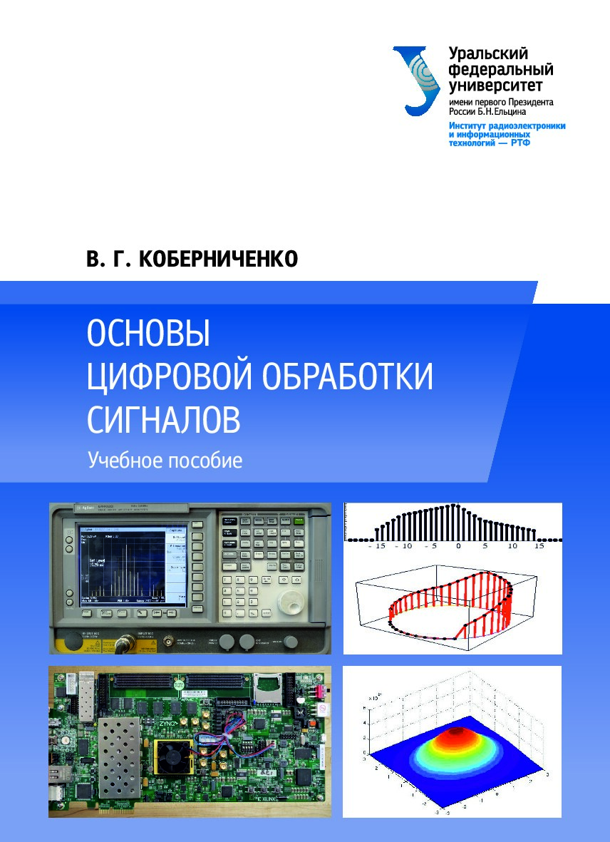 Основы цифровой обработки сигналов : учебное пособие