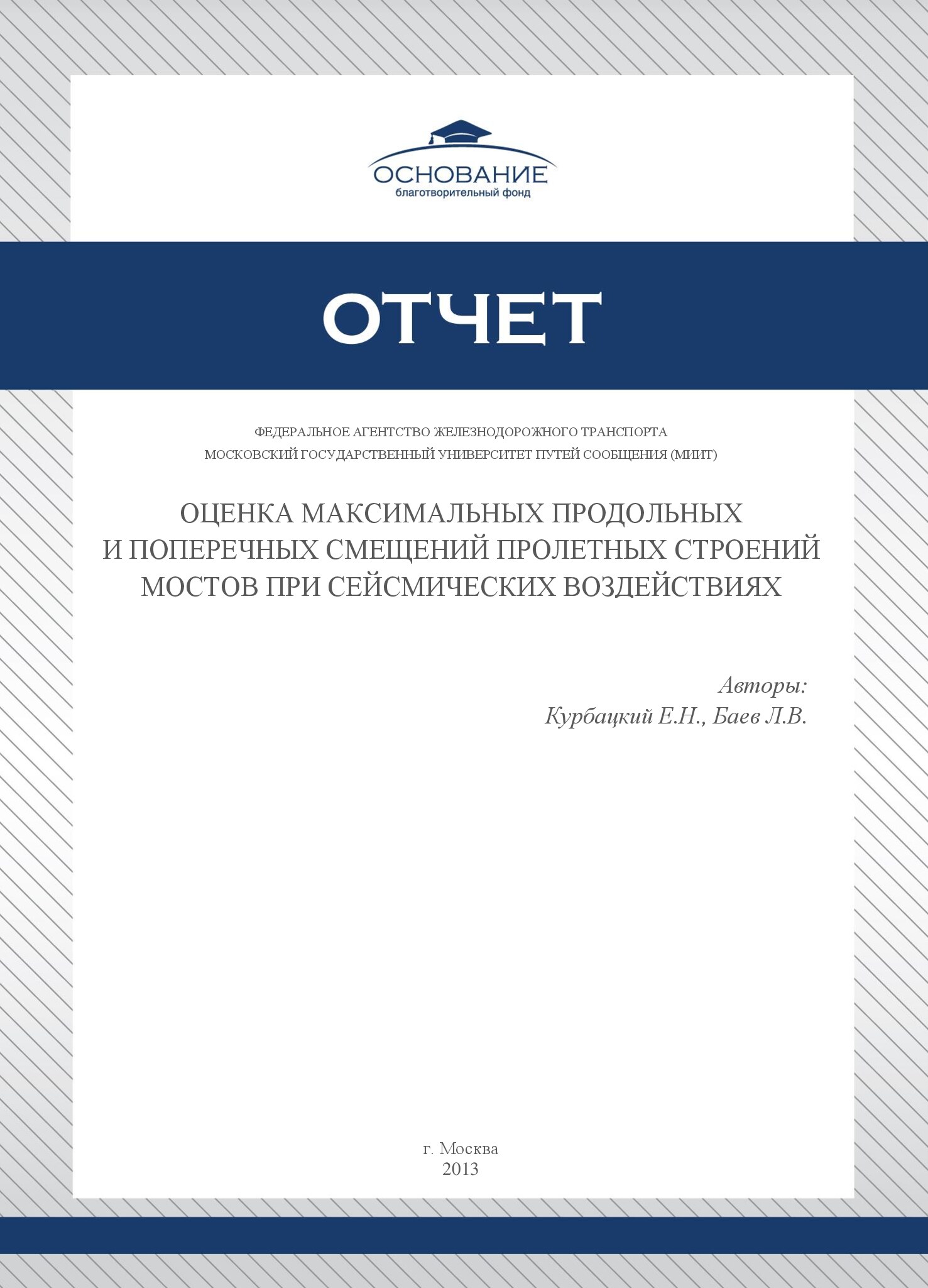 Оценка максимальных продольных и поперечных смещений пролётных строений мостов при сейсмических воздействиях