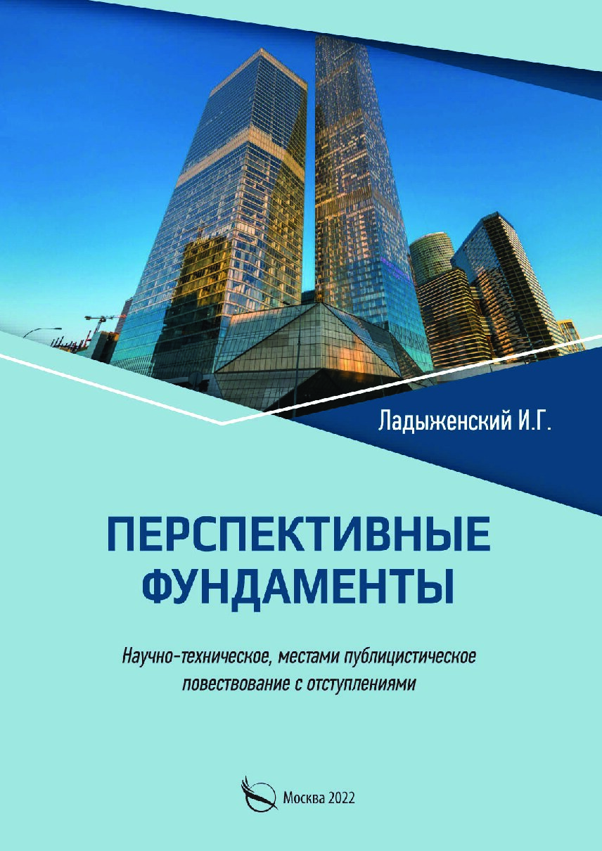 Перспективные фундаменты (Ладыженский И.Г.)