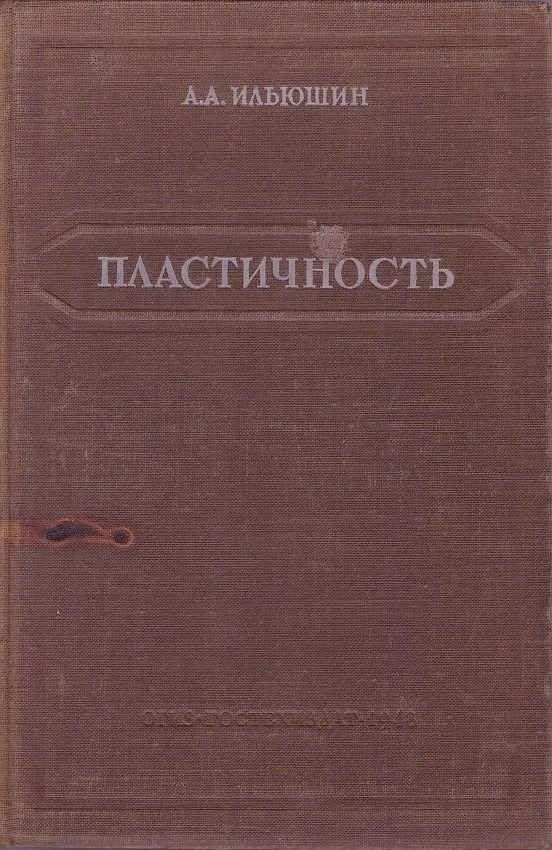 Пластичность. Ч.1. Упруго-пластические деформации