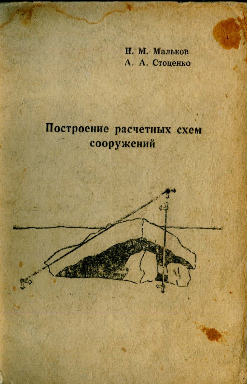 Построение расчетных схем сооружений (Мальков Н.М.)