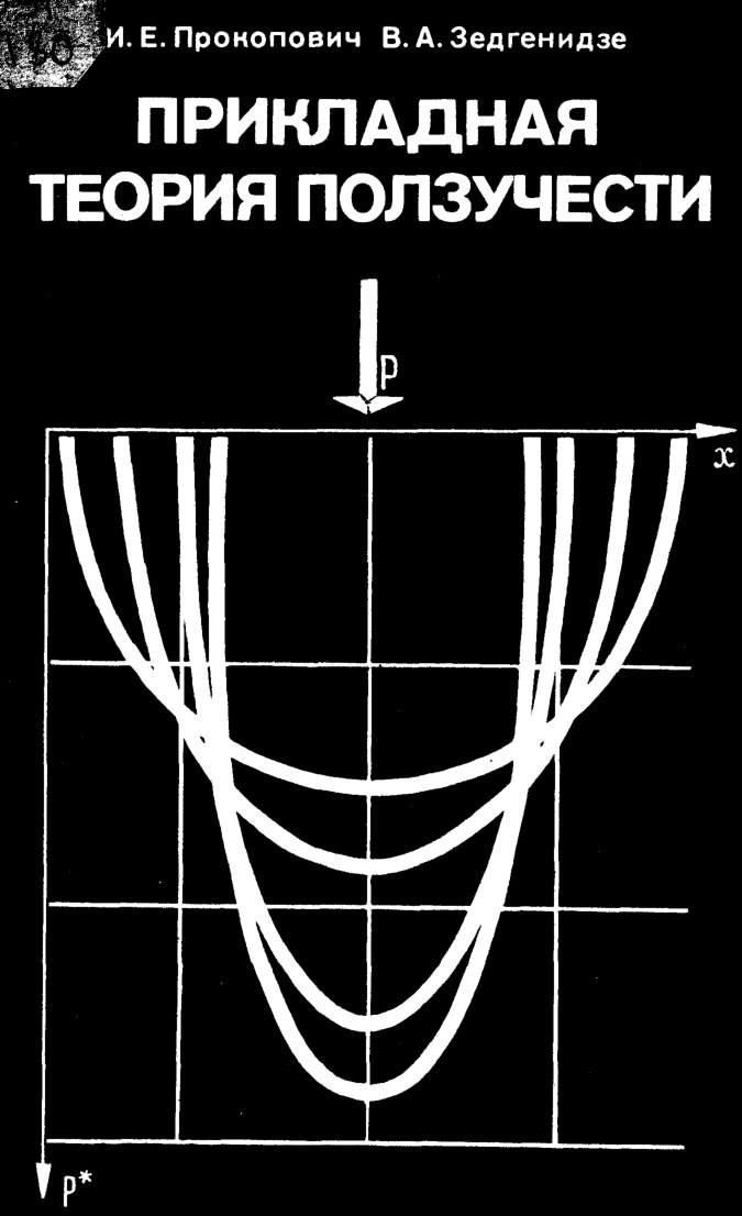 Прикладная теория ползучести (Прокопович И.Е.)