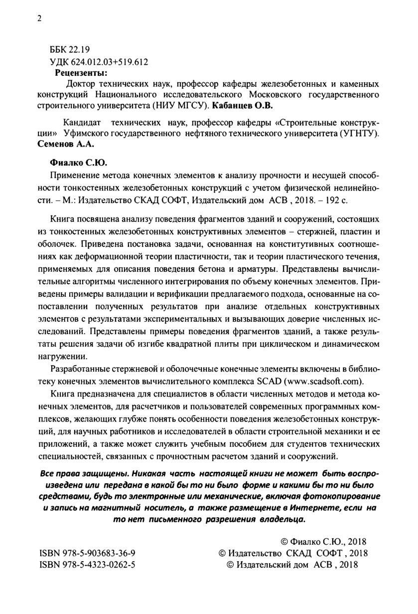 Применение метода конечных элементов к анализу прочности и несущей способности тонкостенных железобетонных конструкций с учетом физической нелинейности (Фиалко С.Ю.)