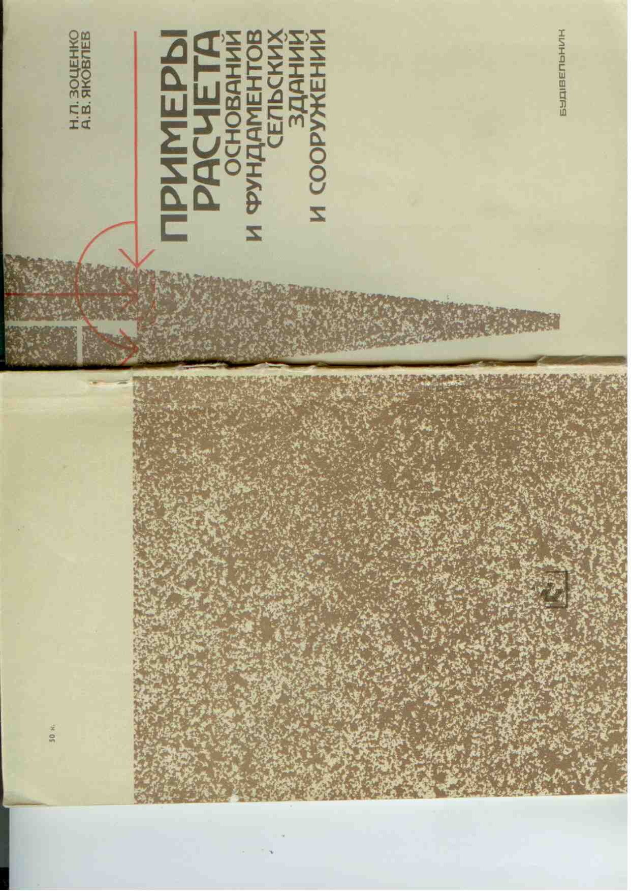 Примеры расчета оснований и фундаментов сельских зданий и сооружений ( Зоценко Н.Л.)