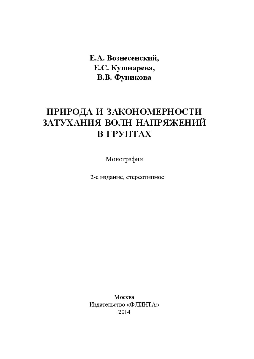Природа и закономерности затухания волн напряжений в грунтах (Вознесенский Е.А.)