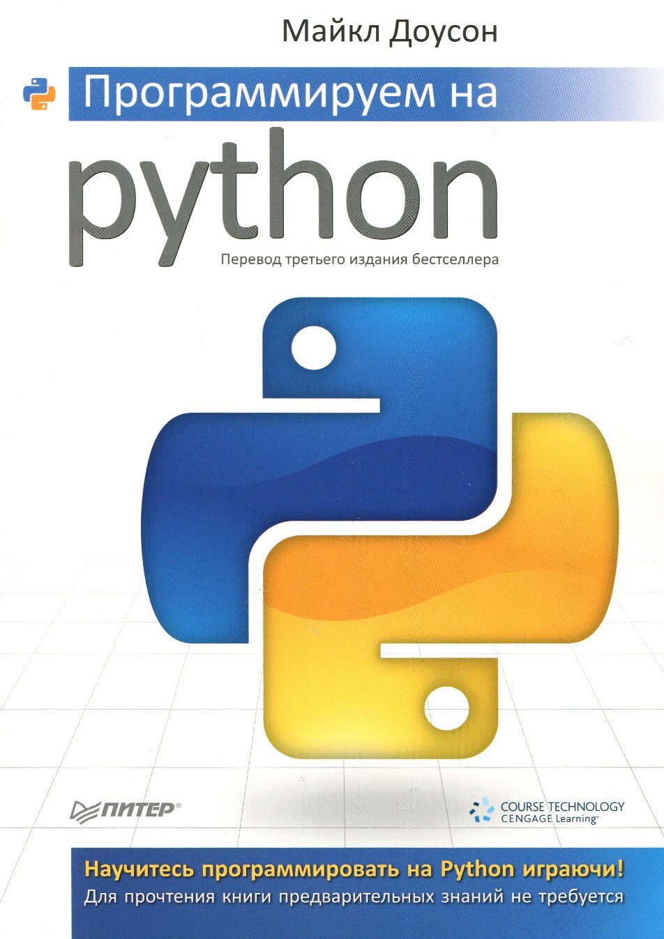 Программируем на python (Доусон М.)