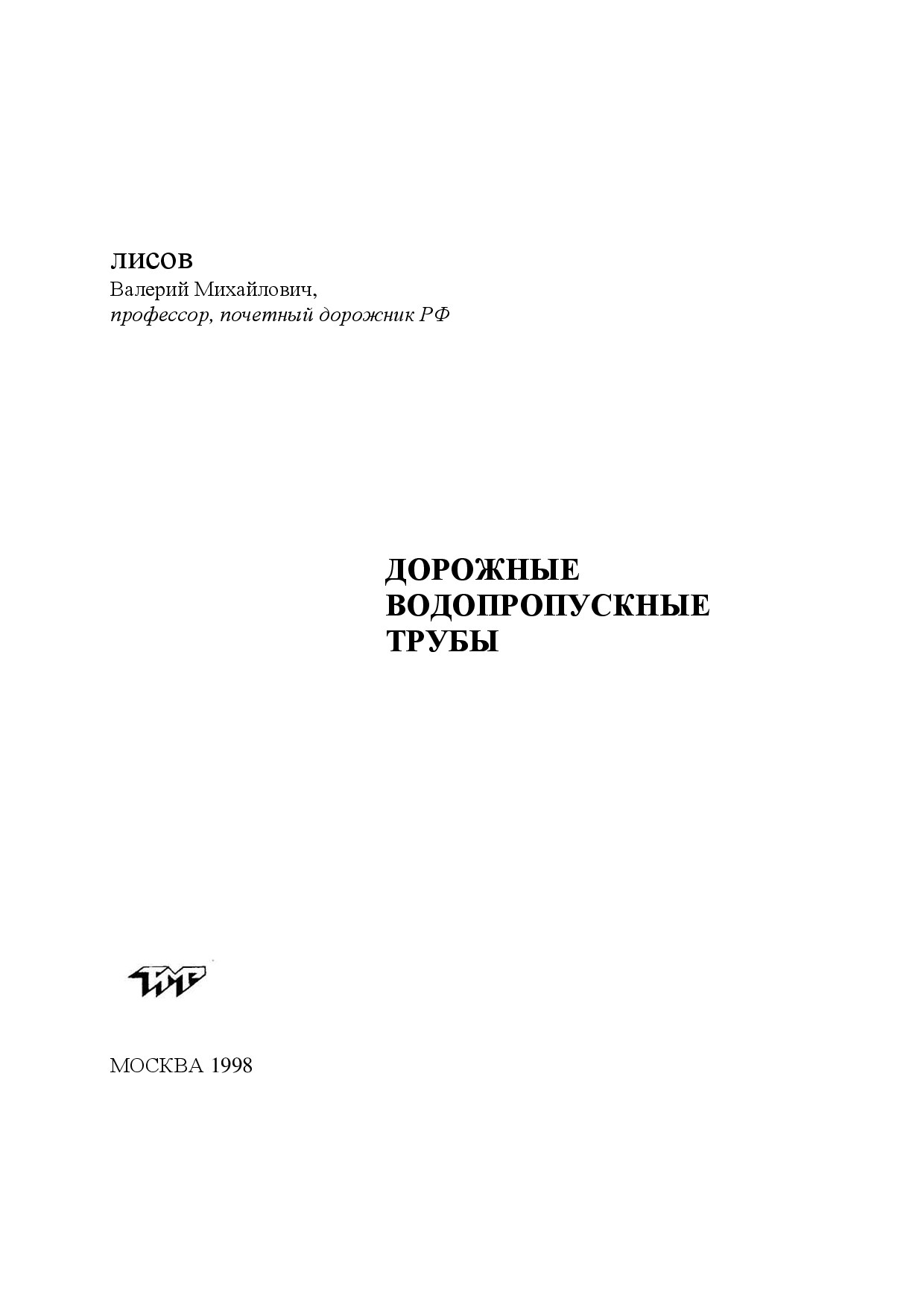 lisov_v_m_dorozhnye_vodopropusknye_truby