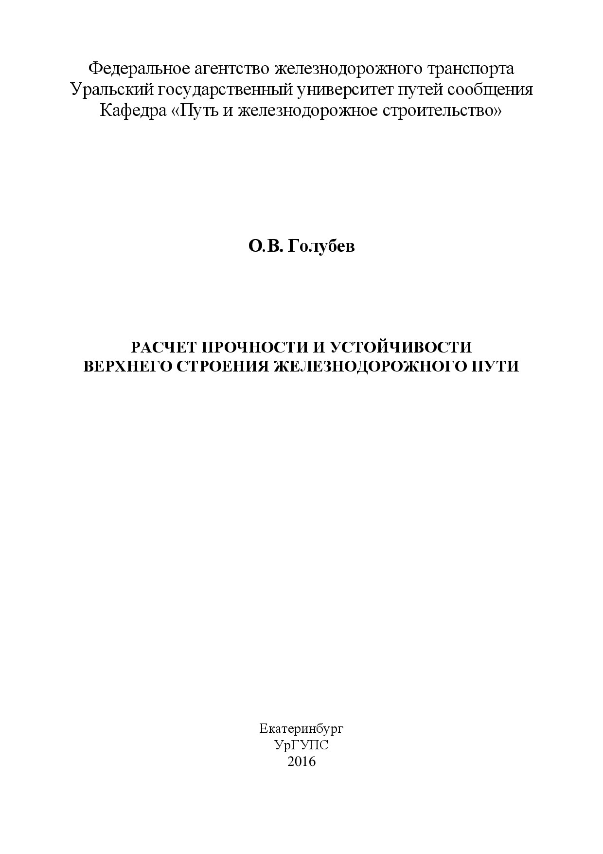 Расчет прочности и устойчивости верхнего строения железнодорожного пути (Голубев О.В.)