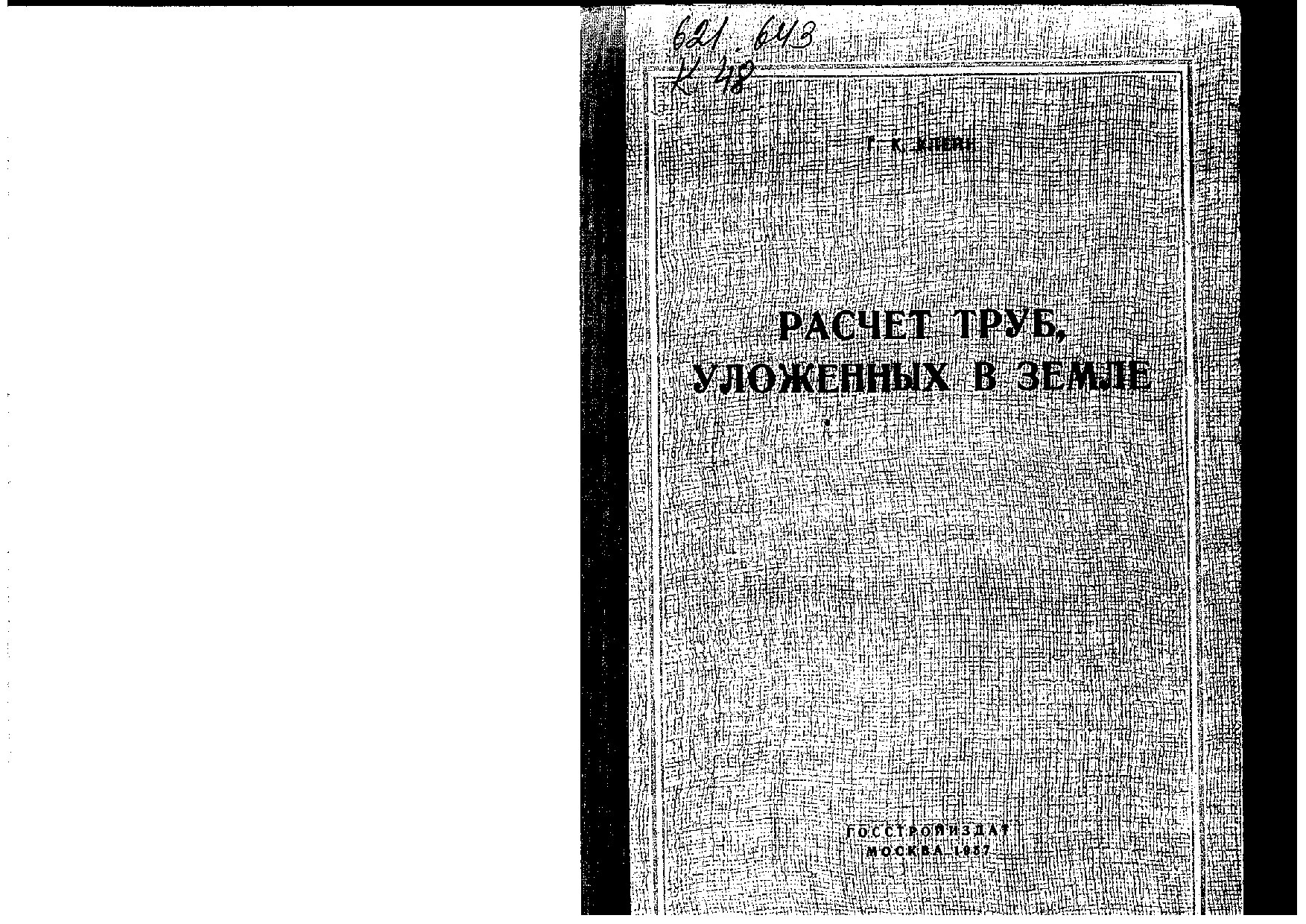 Расчёт труб, уложенных в земле (Клейн Г.К.)