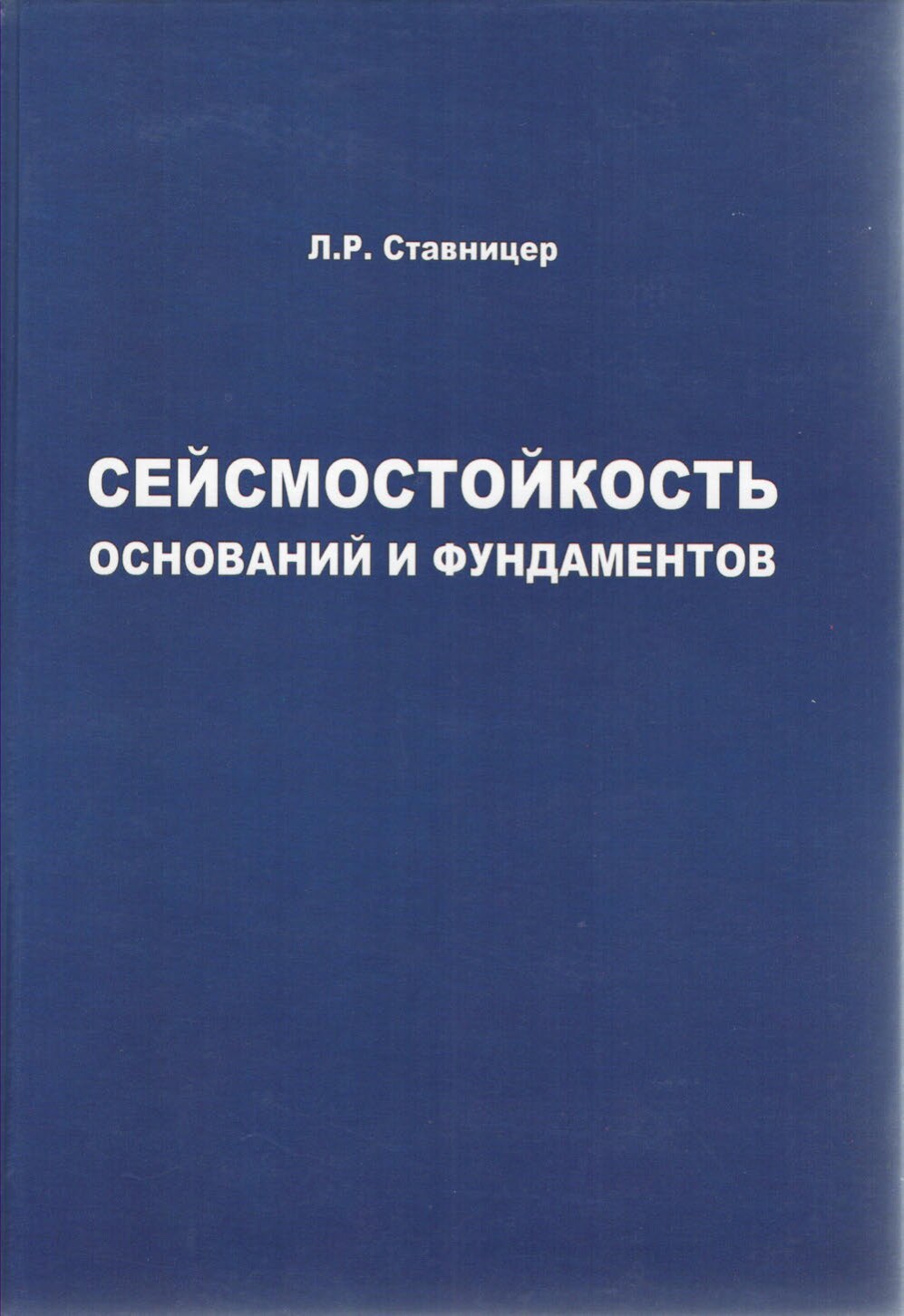 Сейсмостойкость оснований и фундаментов (Ставницер Л.Р.)