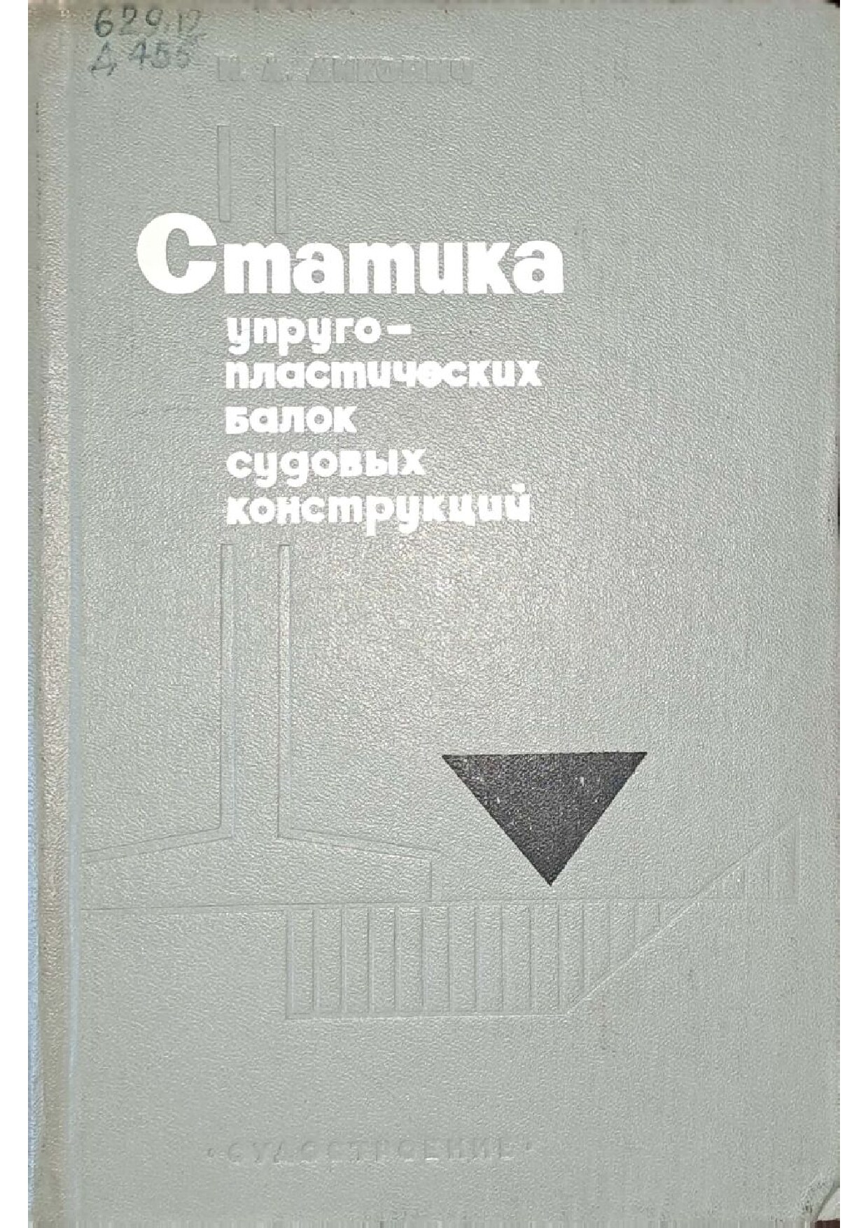 Статика упруго-пластических балок судовых конструкций