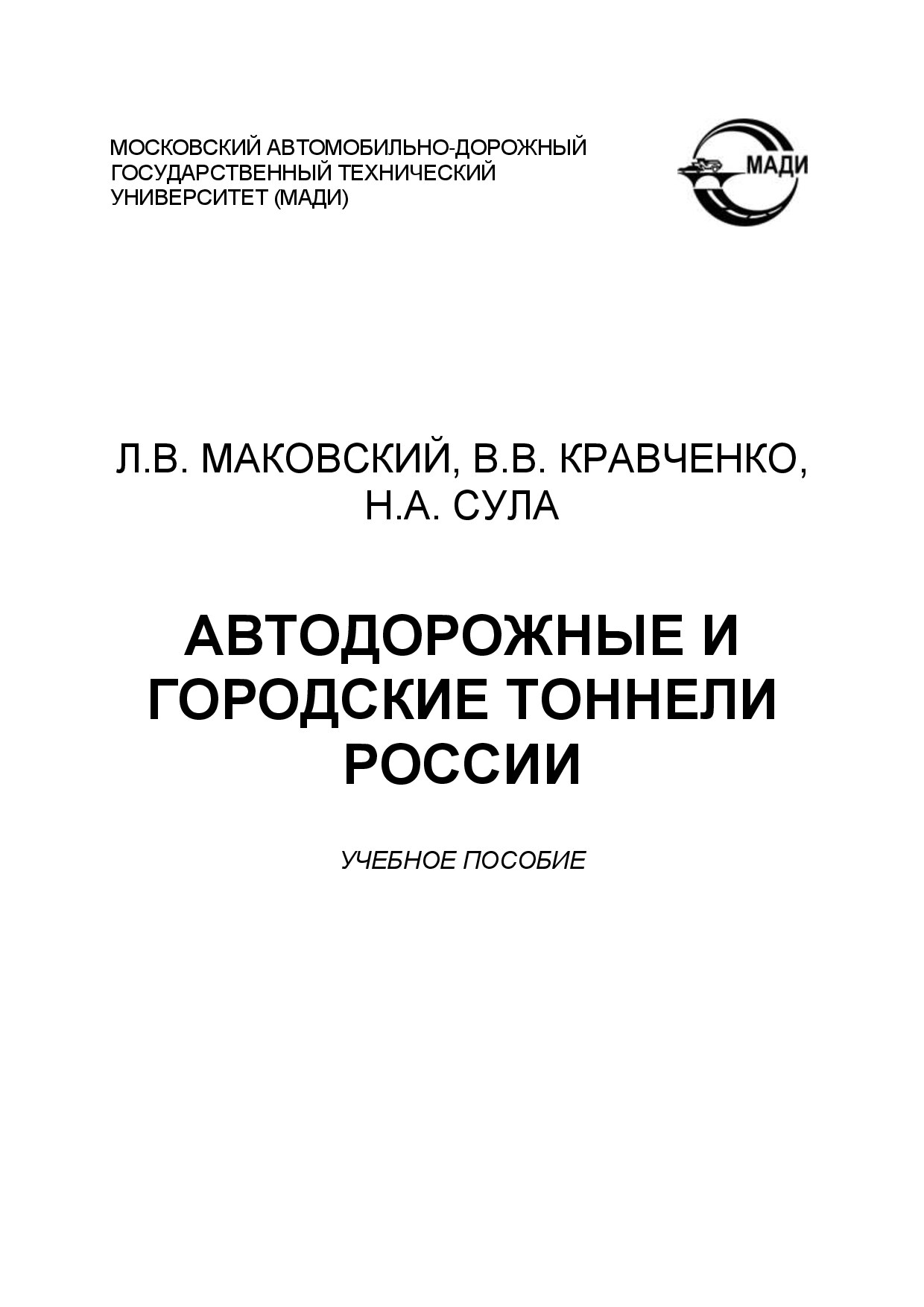 Строительство автодорожных и городских тоннелей (Маковский М.В.)