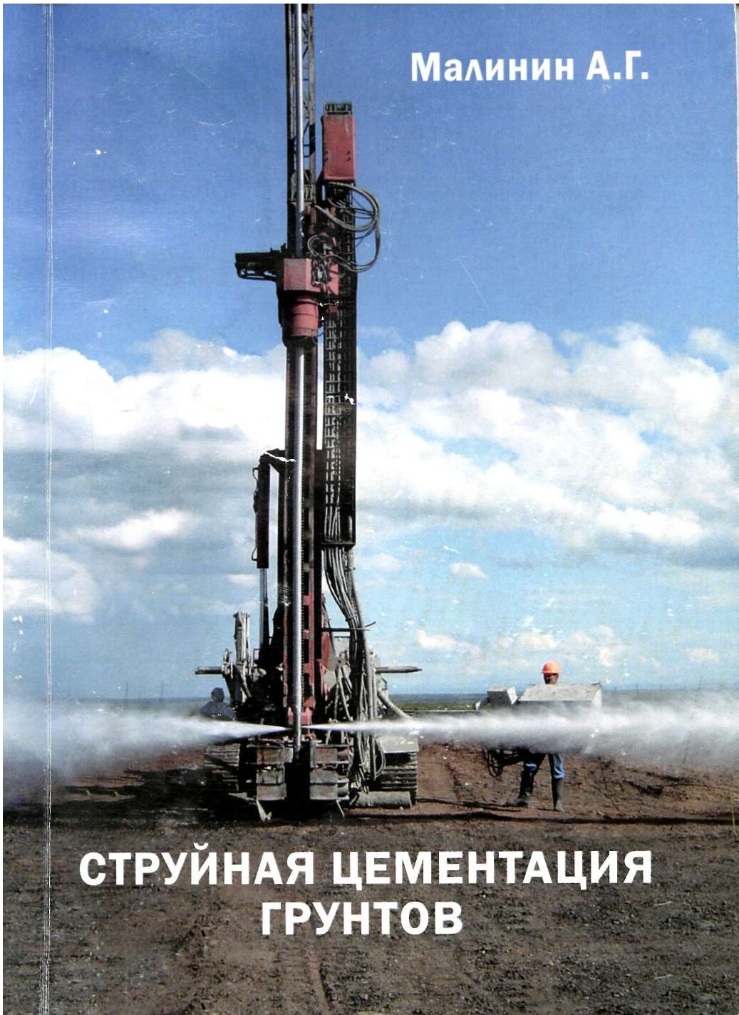 Струйная цементация грунтов (Малинин А.Г.)