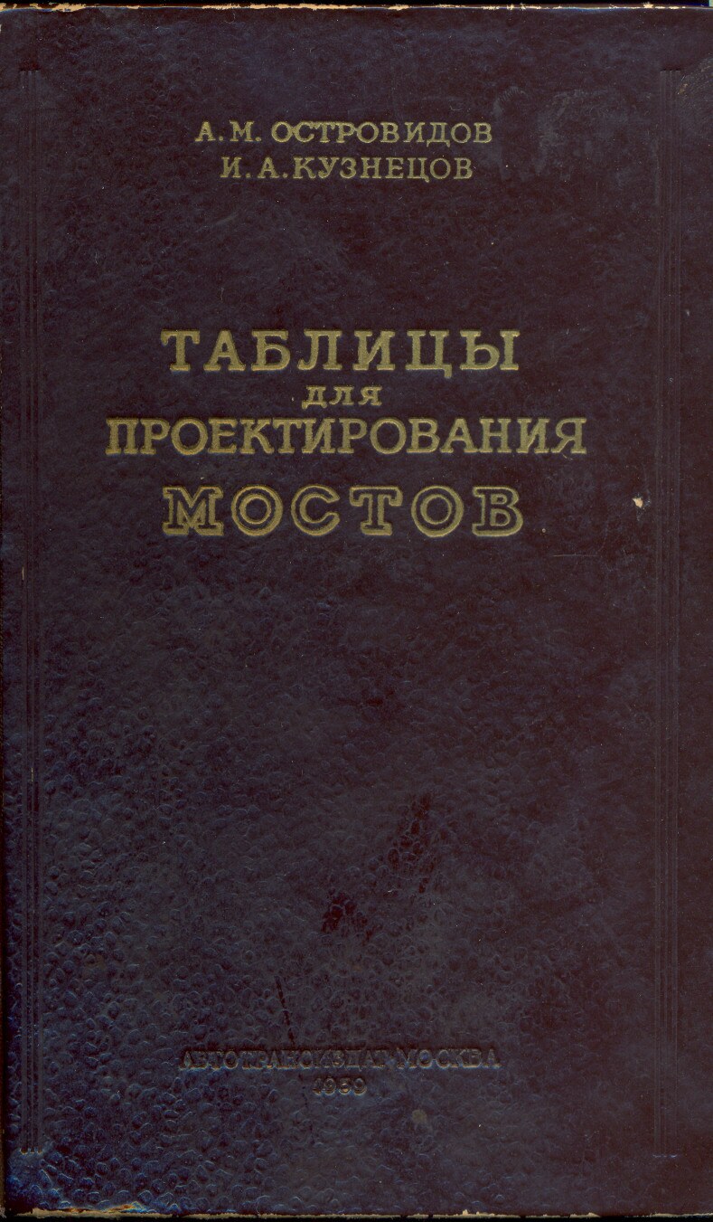 Таблицы для проектирования мостов (Островидов А.М.)