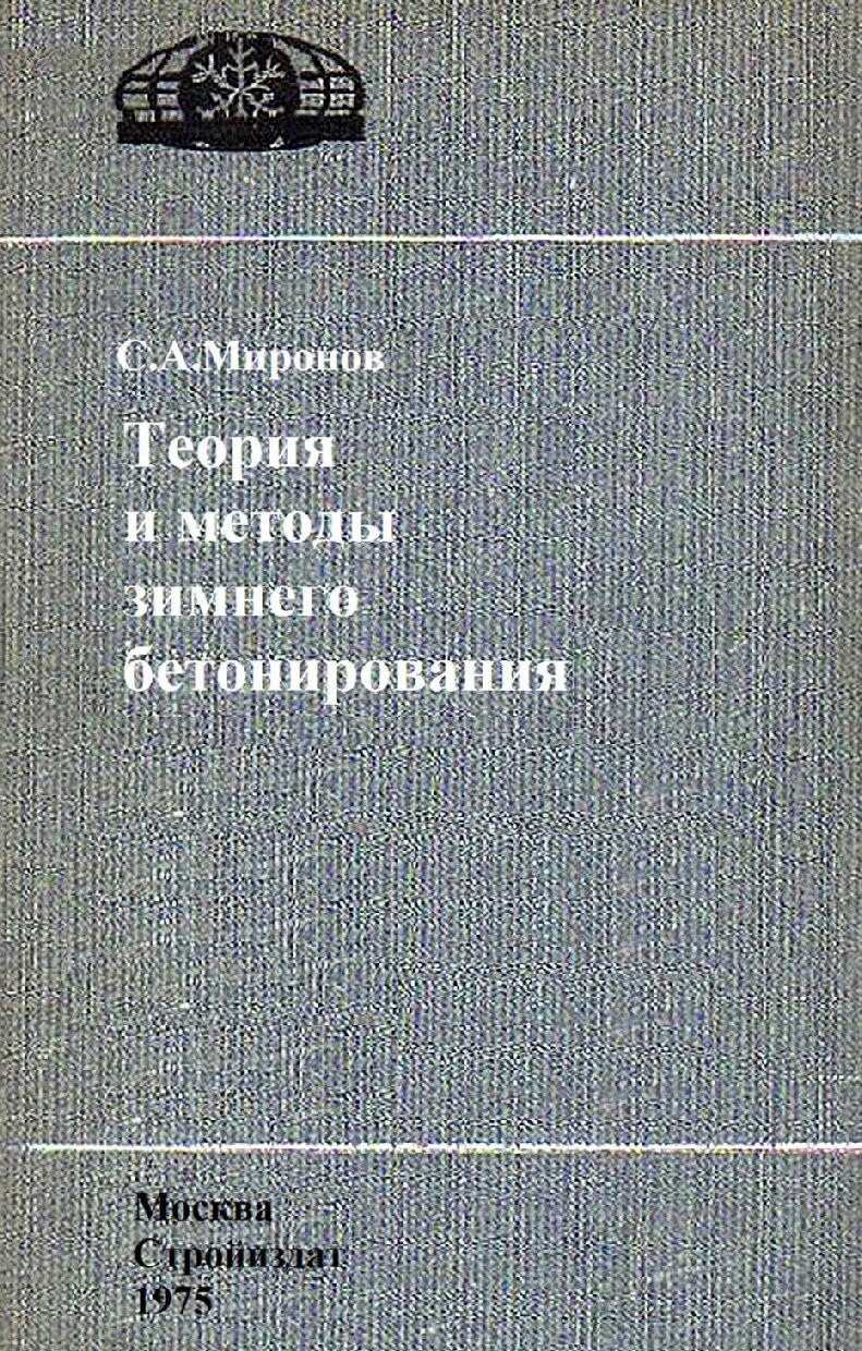 Теория и методы зимнего бетонирования (Миронов С.А.)