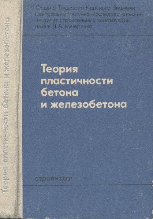 Теория пластичности бетона и железобетона
