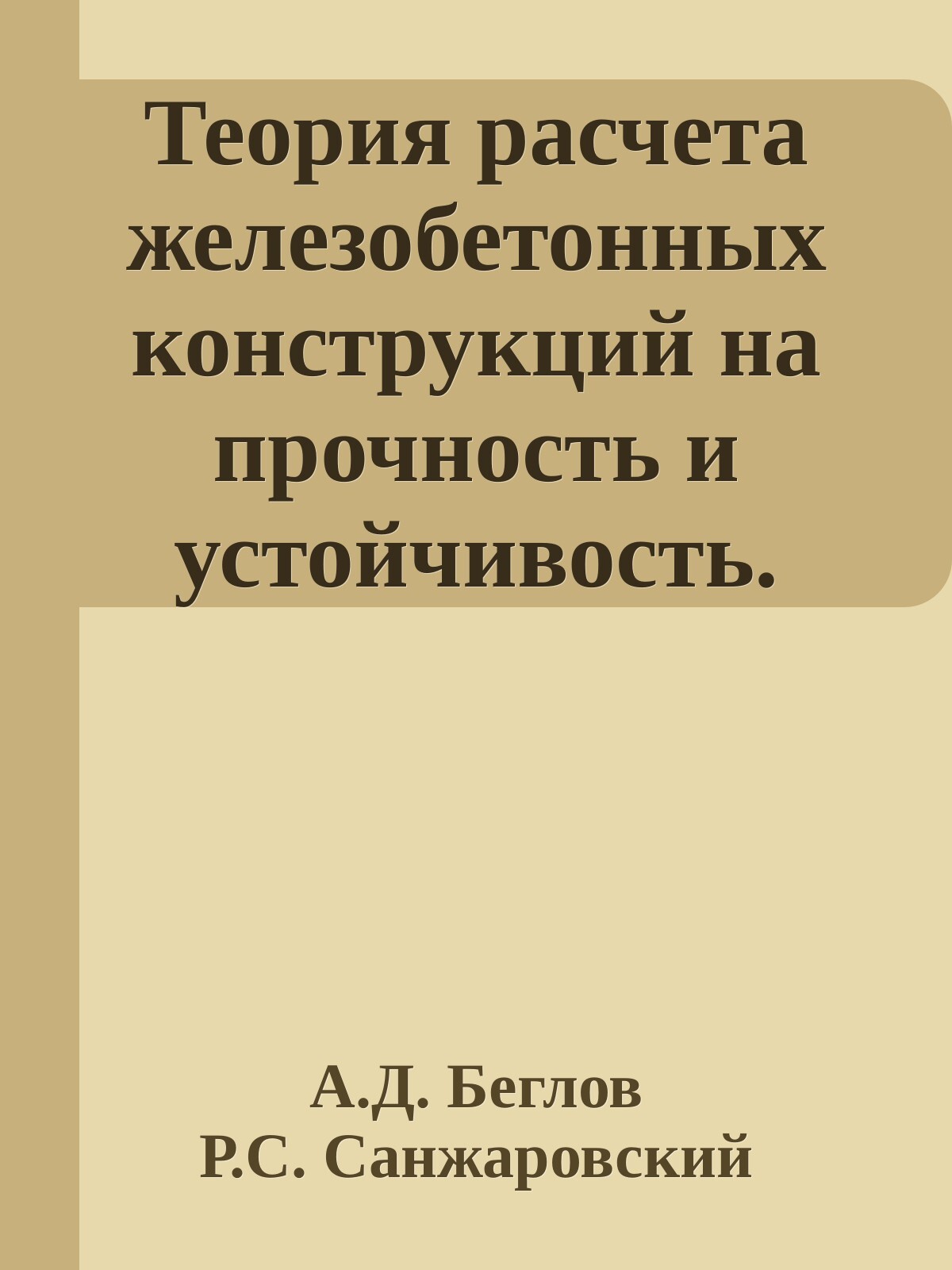 Теория расчета железобетонных конструкций на прочность и устойчивость. Современные нормы и евростандарты