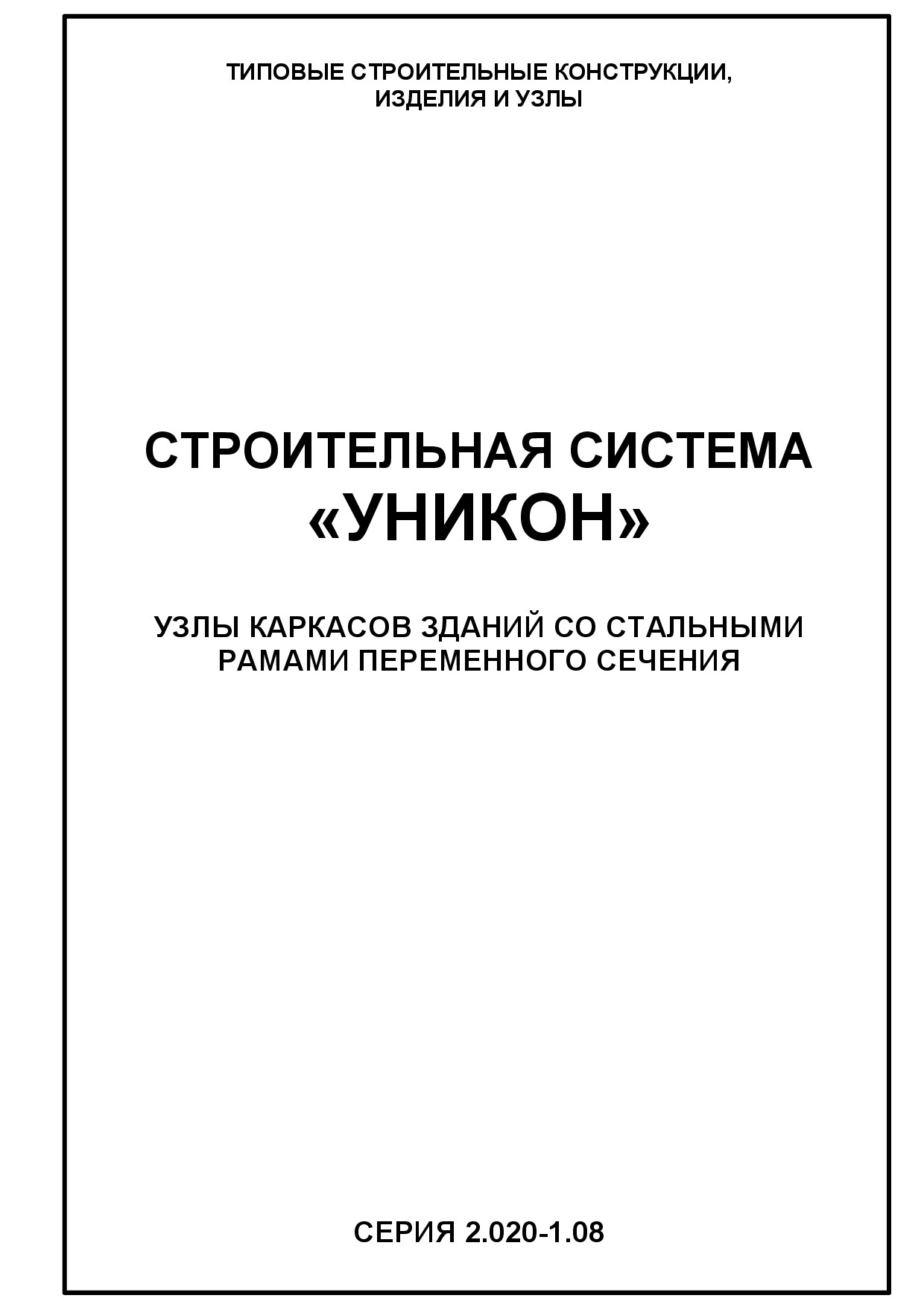 Строительная система "УНИКОН"