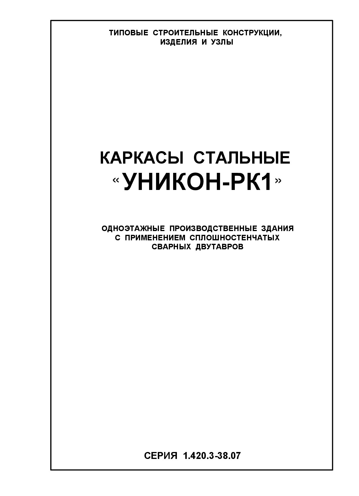 Каркасы стальные "УНИКОН-РК1"