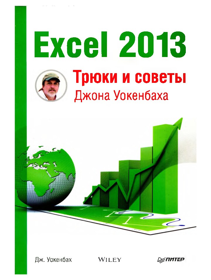 Уокенбах Дж. Excel 2013. Трюки и советы Джона Уокенбаха