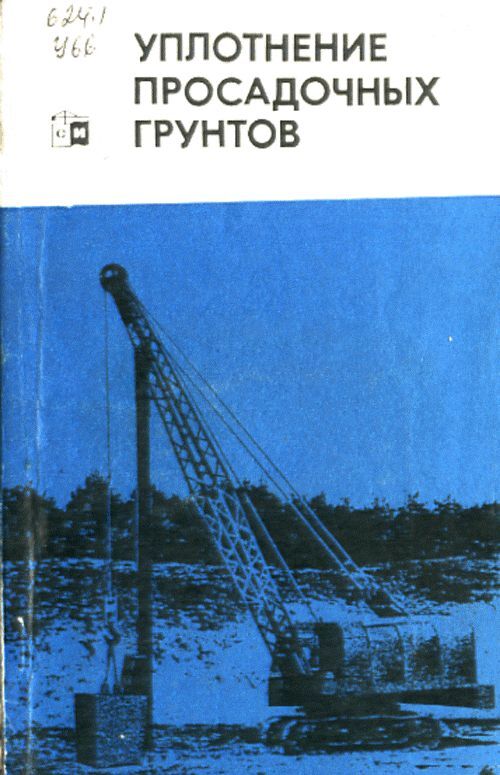 Уплотнение просадочных грунтов