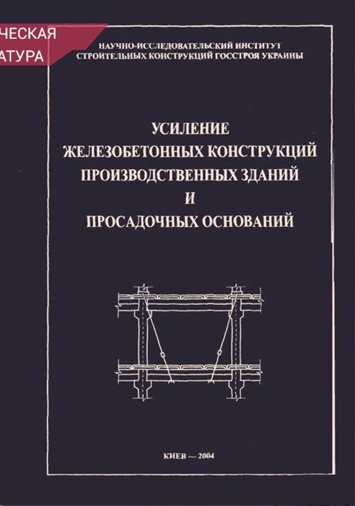 Усиление несущих железобетонных конструкций производственных зданий и просадочных оснований